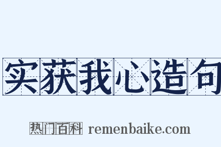 实获我心造句是什么意思的图片